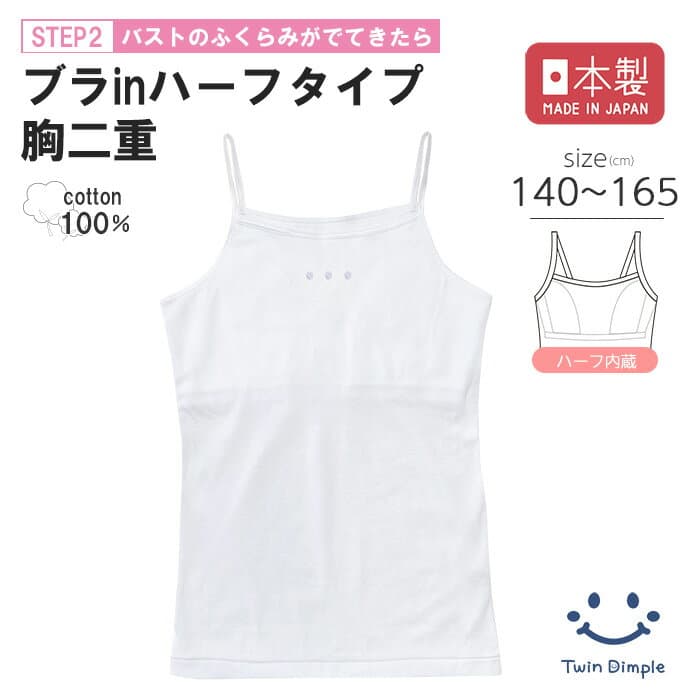 【最大7％OFFクーポン！おまとめ買いSALE 10/24(土)20時スタート！【日本製】ブラインキャミソール 140/150/160/165 ファーストブラ ジュニア ブラトップ 肌着 女の子 下着 インナー ブラキャミ キャミソール 白 無地