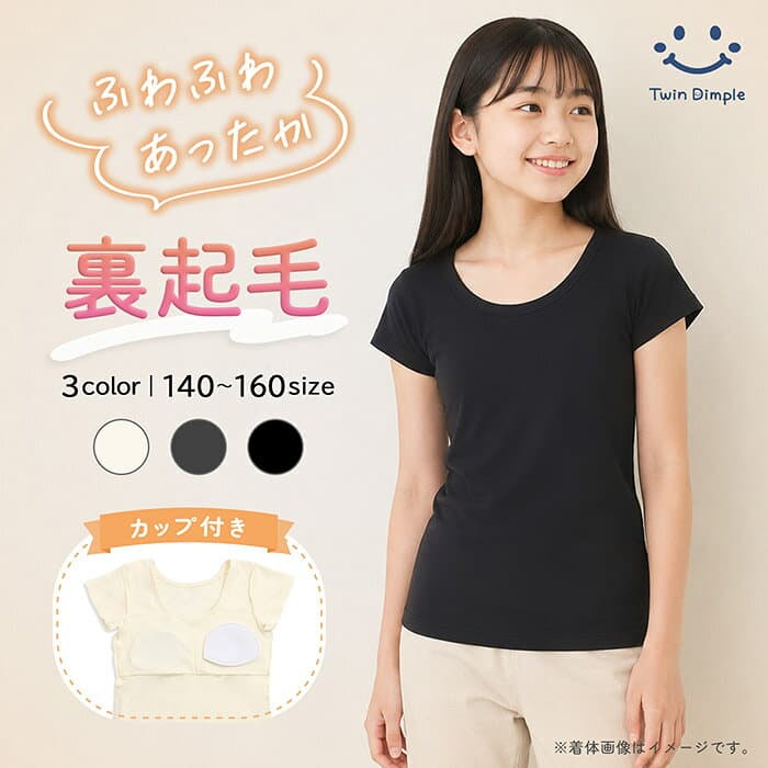 【最大7％OFFクーポン！おまとめ買いSALE 10/24(土)20時スタート！ジュニア 防寒 半袖 カップ付インナー 裏起毛 140/150/160 オフ 黒 グレー 肌着 女の子 インナー あったか肌着 メール便OK (9638/9639/2561)
