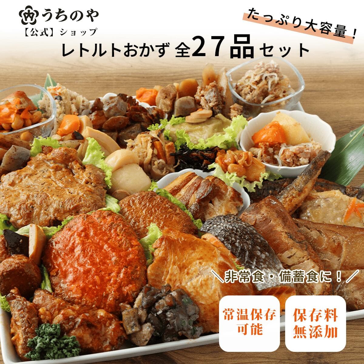 【公式ショップ】常温備食「うちのや」 レトルトおかず 全27品目セット おうちごはんの常備食・在宅ワーク昼食に レトルト食品 常温保存 非常食 食品添加物不使用
