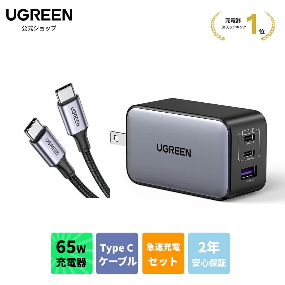 【マラソン45%ポイントバック】UGREEN 65W USB-C充電器 PD充電器 GaN 65W 充電器 3ポート USB type-c ACアダプター USB-C急速充電器 折り畳み式 USB Type-Cケーブル PD対応100W/5A 超急速充電USB C to USB C 断線防止 iPhone17/16 USBケーブルタイプc USB ケーブル typeC1m