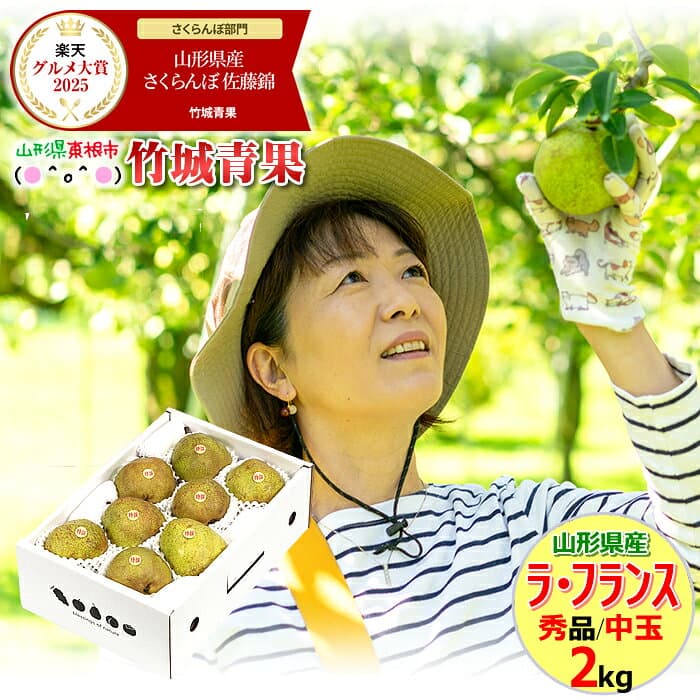 【順次出荷中！】山形県産 洋梨 ラ・フランス 2kg(秀品/中玉/6〜9玉入り)※日時指定はメールで※【西洋梨 ラフランス ギフト 贈り物 贈答 お祝 お礼 内祝い 出産祝い プレゼント 御歳暮 お歳暮ギフト 冬ギフト 果物 フルーツ 山形県】