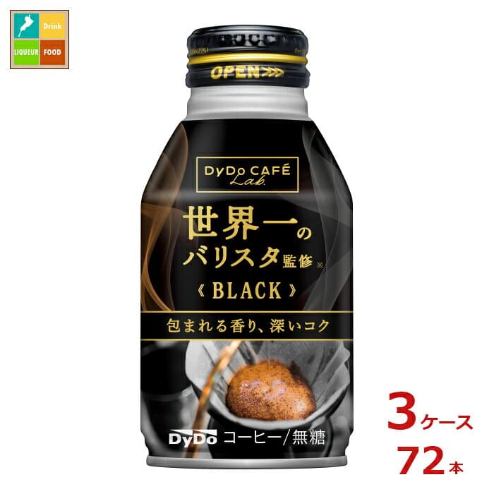 ダイドー カフェラボ ブラック世界一のバリスタ監修260gボトル缶×3ケース（全72本）送料無料【to】