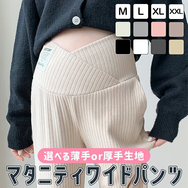 【全品20％OFF】マタニティ パンツ レディース ワイドパンツ ズボン パジャマ 厚手 薄手 リブワイドパンツ リブ 美脚 保温 脚長 ずぼん 長ズボン 無地 マタニティズボン ボトムス 赤ちゃん 大きい アジャスター マタニティー マタニティパンツ M L XL XXL