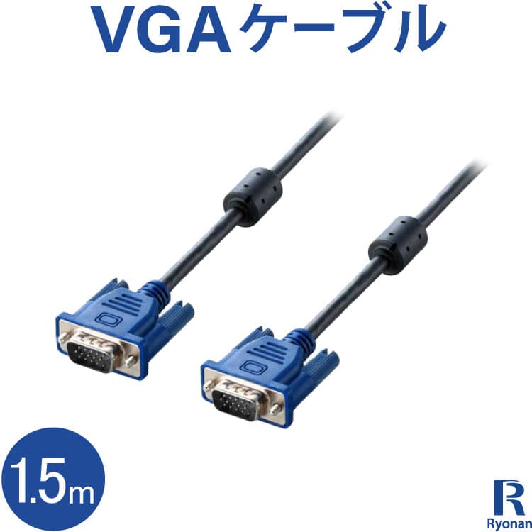 新品 VGA ケーブル ディスプレイケーブル 1.5m Dsub15ピン VGAVGA 送料無料 | 新品 PC周辺機器
