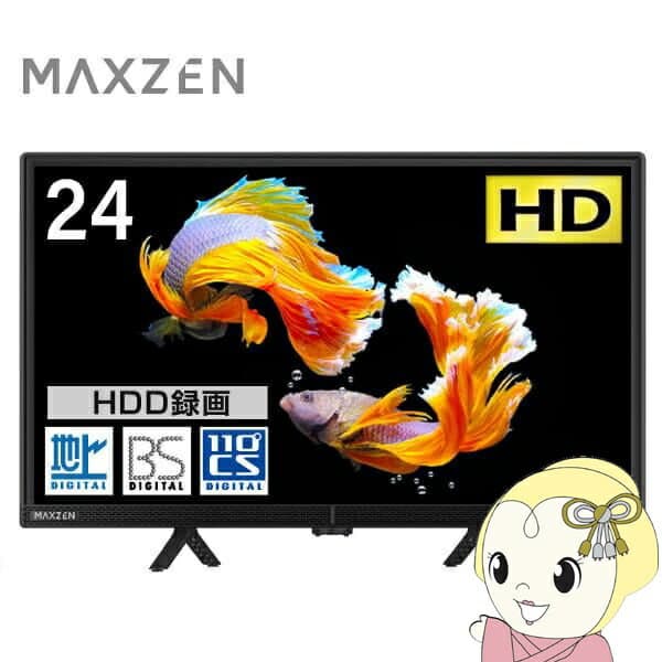 【エントリーで当店全品最大P5倍 10/24 20時~10/27 9:59】【在庫あり】液晶テレビ 24型 マクスゼン MAXZEN 24インチ 地上・BS・110度CSデジタル ハイビジョン J24CH06 新生活 一人暮らし 単身【/srm】