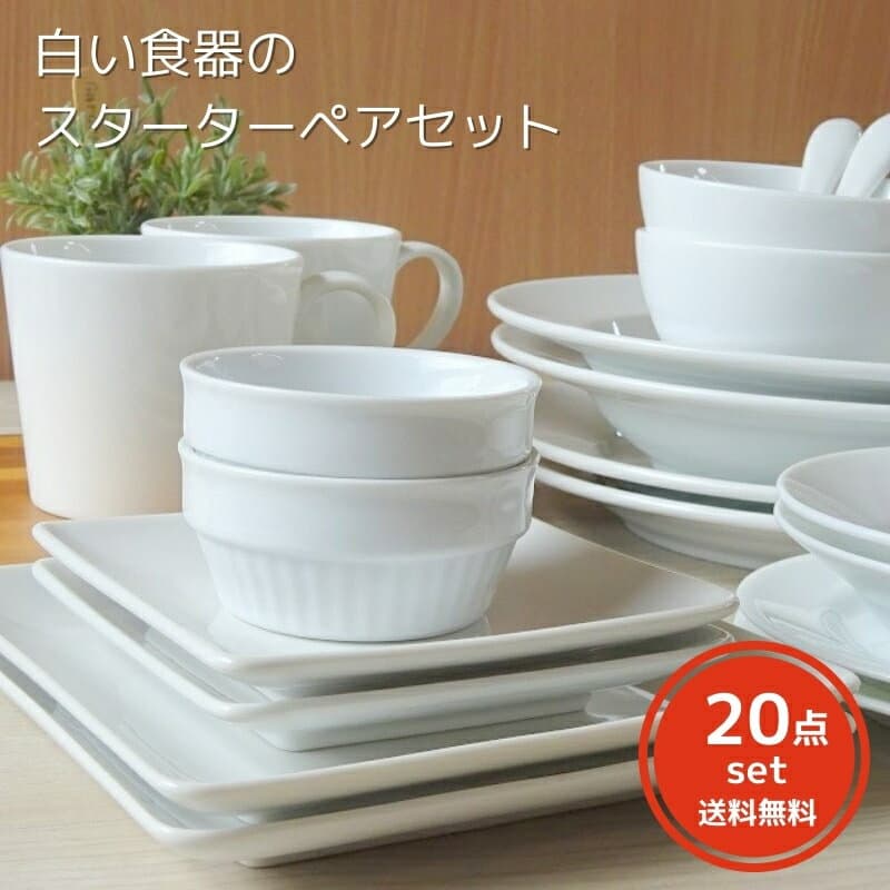 食器 【アウトレット】【送料無料】お買得！白い食器のスターターペアセット（20ピース)食器 福袋 アウトレット 食器セット 新生活 訳あり 洗浄機OK お得 おしゃれ オシャレ 新婚 カフェ 安い 激安 おうちカフェ