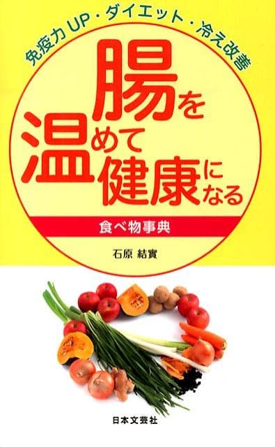 【中古】腸を温めて健康になる食べ物事典 免疫力UP・ダイエット・冷え改善 /日本文芸社/石原結實（単行本）
