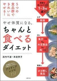 【中古】やせ体質になる。ちゃんと食べるダイエット 5つの食品群できれいにやせる！/主婦の友社/浜内千波（単行本（ソフトカバー））