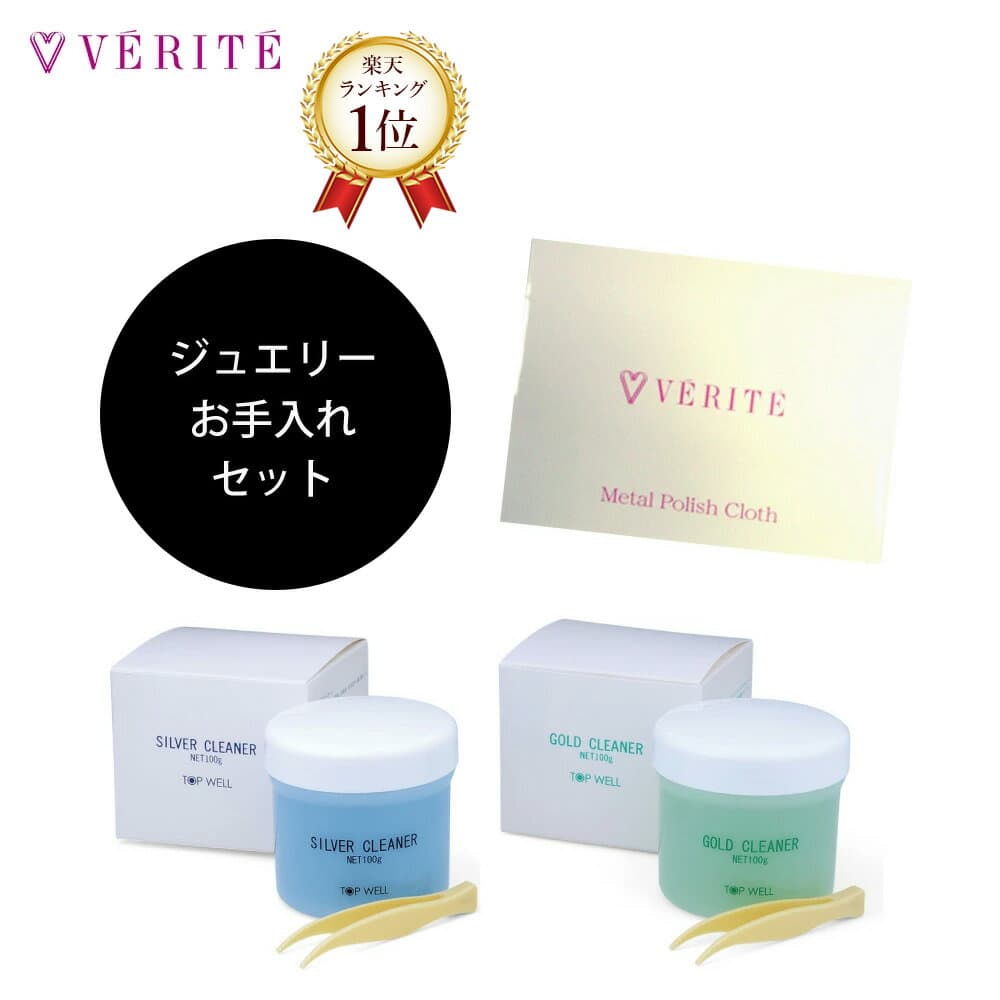 【楽天ランキング1位】ジュエリー お手入れセット シルバークリーナー ゴールドクリーナー 地金 専用ポリッシュクロス 計3点セット アクセサリー レディース 109100000001 109100000002 109100000003