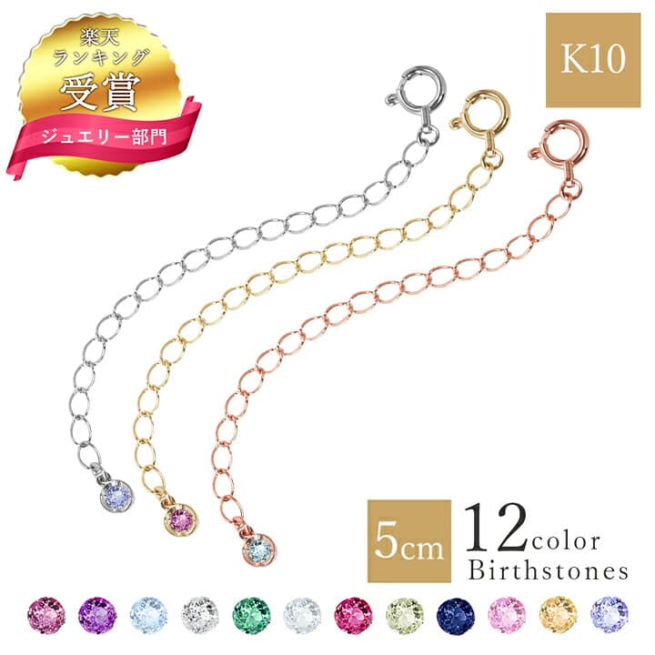 【ランキング受賞】誕生石 ネックレス K10 アジャスター 10金 10k レディース RITA JEWELRY RT-AJA ネックレス 長さ 調節 調整 アジャスター アクセサリー ネックレスアジャスター ネックレス パーツ プレゼント 普段使い 彼女 クリスマスプレゼント 女性