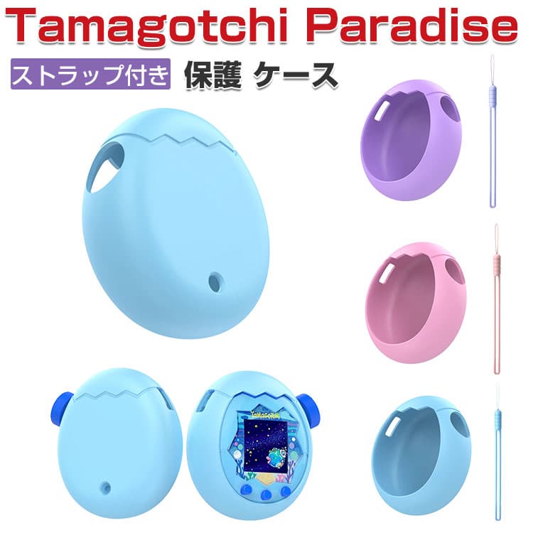 Tamagotchi Paradise ケース 耐衝撃 たまごっちパラダイス カバー シリコン素材 CASE ミニゲーム機保護ケース パープルスカイ ピンクランド ブルーウォーター ストラップ付き 落下防止 人気 おすすめ おしゃれ 携帯ゲーム機保護カバー tamagotchi paradise ソフトケース