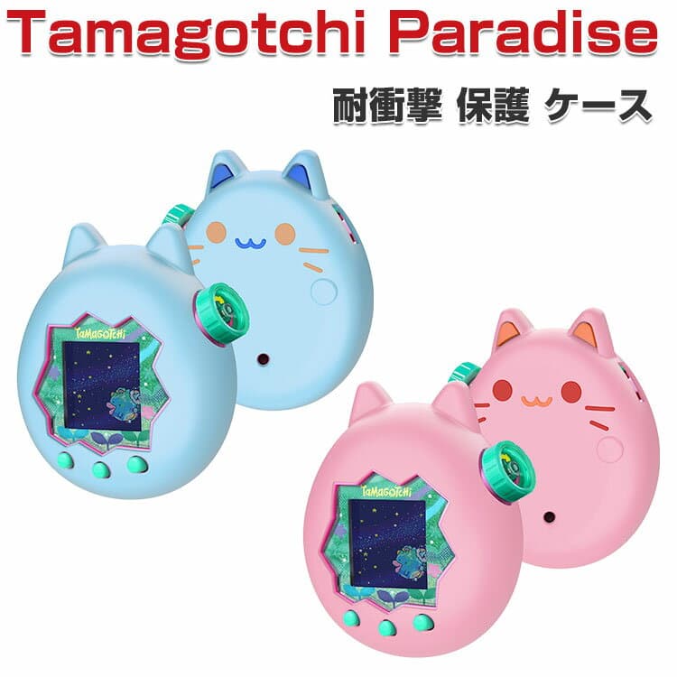 Tamagotchi Paradise ケース 耐衝撃 たまごっちパラダイス カバー シリコン素材 CASE ミニゲーム機保護ケース パープルスカイ ピンクランド ブルーウォーター 落下防止 人気 おすすめ おしゃれ 携帯ゲーム機保護カバー tamagotchi paradise ソフトケース