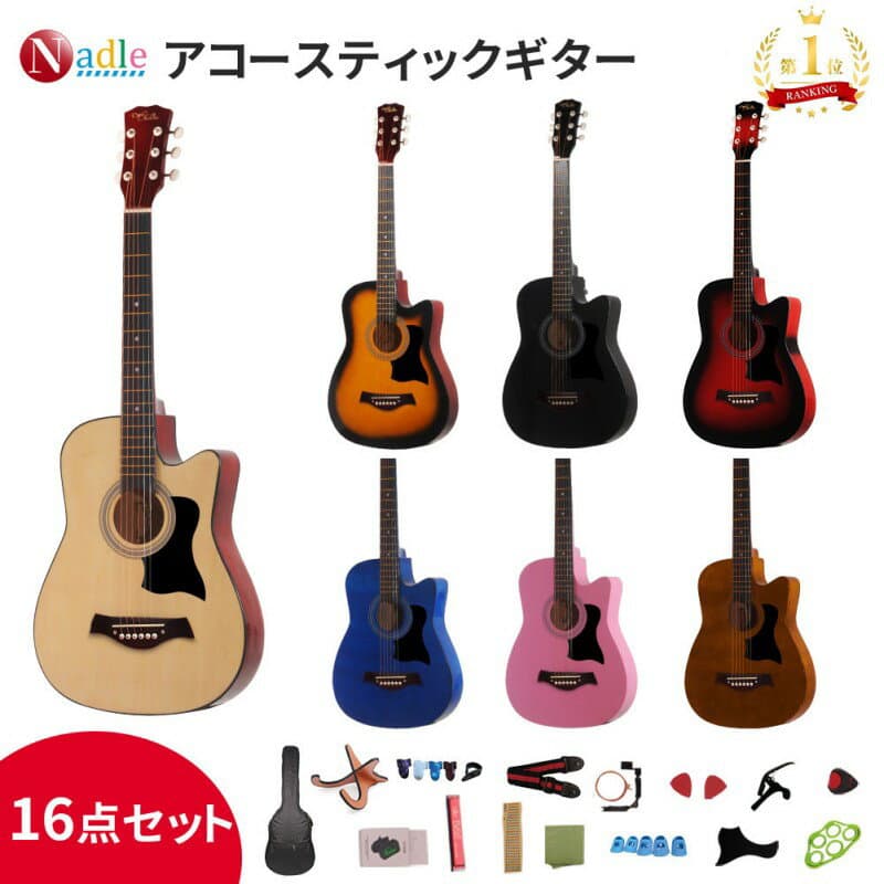【楽天1位常連！p5倍+777クーポンあり！大人気の初心者ギターセット】NADLE ギター アコースティックギター ギターセット 入門 おすすめ 初心者 練習用 アコギ 16点セット一年間保証 大人 学生 自学 子ども ギター 誕生日 プレゼント