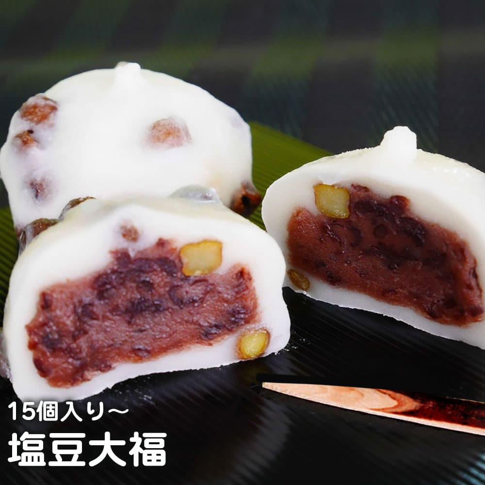 【クーポン配布中★27日9:59迄】 塩豆大福 80g 15個-180個入り 業務用 大福 だいふく 和菓子 茶菓子 お菓子作り お菓子 おやつ 大容量 家庭用 お買い得 お得 お得パック まとめ買い お徳用 スイーツ ハロウィン 2026 ギフト プレゼント