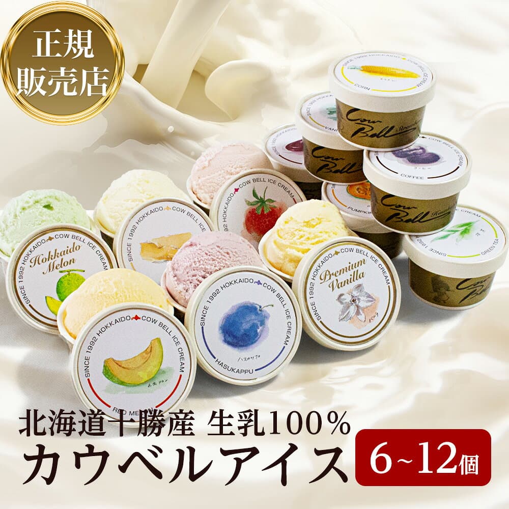 ＜正規販売店＞カウベルアイス12種 6個〜12個詰め合わせ【送料無料】カウベル大樹 ギフト 贈り物 贈答品 プレゼント お取り寄せ 誕生日 記念日 スイーツ 熨斗 詰め合わせ 父の日