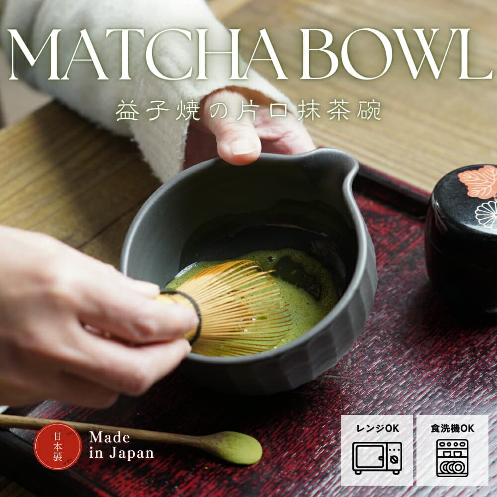 【MAX30%OFFクーポンあり】 益子焼 の抹茶碗 ブロンズ黒マット 抹茶茶碗 抹茶ラテ造りに便利な片口タイプ ブロンズ 茶碗 ご飯茶碗 飯碗 お茶碗 ごはん茶碗 ライスボウル 和食器 食器 陶器 日本製 食洗機対応 電子レンジ対応