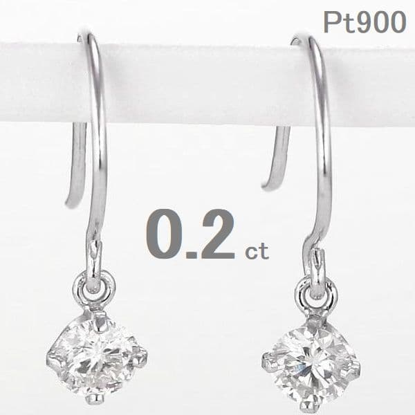ピアス 一粒 ダイヤモンド レディース プラチナ 0.2ct 両耳用 揺れる フックピアス H SI GOOD 妻 彼女 結婚記念日 誕生日 プレゼント 華奢で可愛い 気取らない大きさ 普段使いにちょうどいい 嫌味なく付けられる 仕事でも嫌味にならない 失敗しないプレゼント 見栄えの良さ