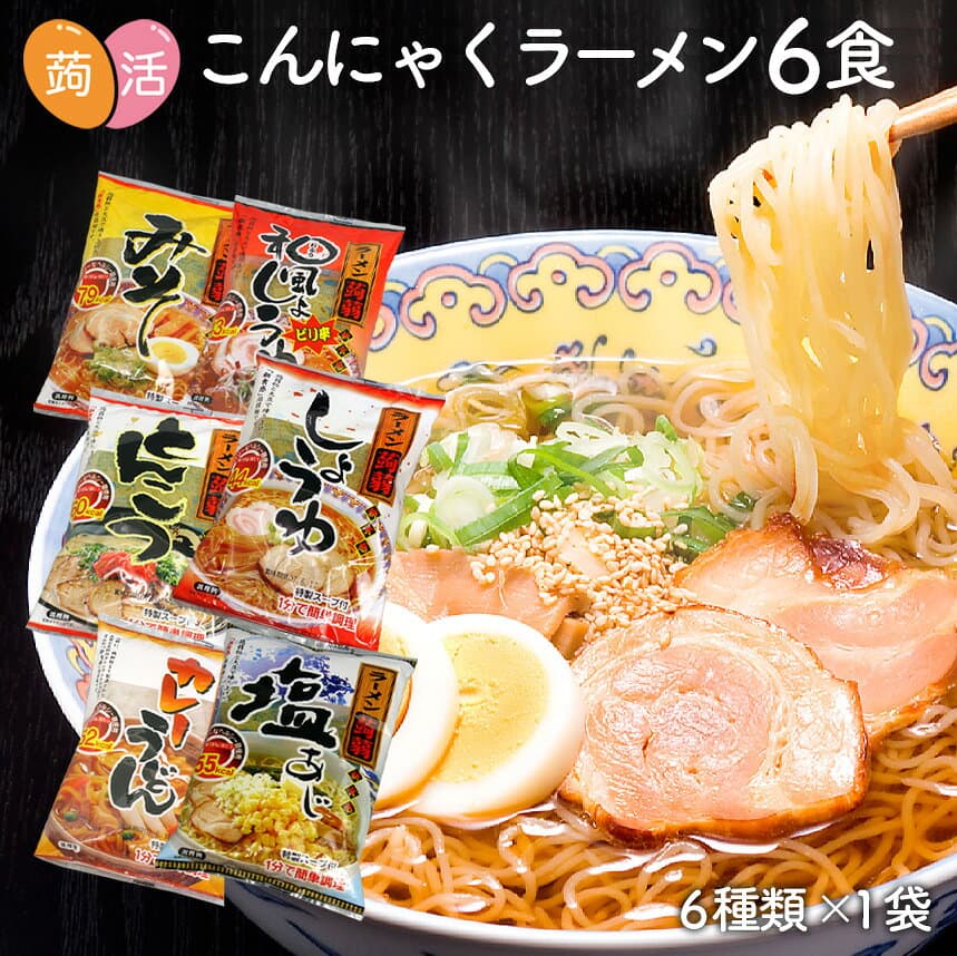【10/25限定！最大100%P還元】ZIP＆めざましテレビで紹介 こんにゃくラーメン 6食セット こんにゃく麺 ダイエット食品 ダイエットフード 蒟蒻 蒟活 置き換え ダイエット 健康 糖質制限食 炭水化物除去食 糖質制限 低カロリー 低糖質 糖質カット ダイエット 麺 日本製