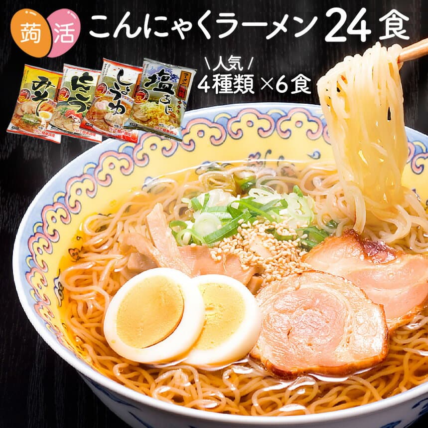 【10/25限定！最大100%P還元】ZIP めざましテレビ 紹介 こんにゃく麺 こんにゃくラーメン 24食セット 日本製 ダイエット食品 ダイエットフード 蒟蒻ラーメン 置き換えダイエット 糖質制限 低カロリー 低糖質 糖質カット こんにゃく 蒟蒻 コンニャク ダイエット