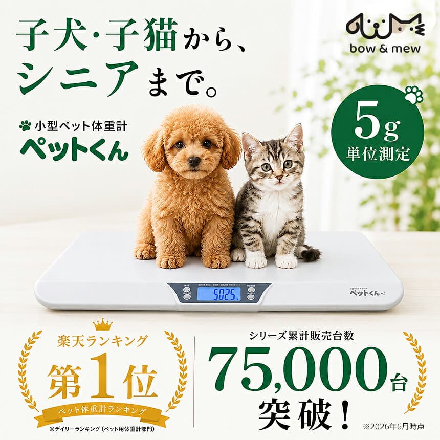 【10/25限定★最大100%Pバック】 ペット 体重計 ≪5g単位≫ ペットくん ペットスケール 犬 猫 体重計 ペット用体重計 小型犬 デジタル表示 5g ヘルスメーター スケール 健康管理 体重管理 自宅 子犬 子猫 うさぎ 肥満 体重測定 送料無料 暮らしの幸便 人気【RSL】