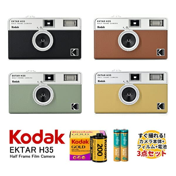 【15％OFF】Kodak ハーフサイズフィルムカメラ 本体 35mm フィルム 電池 セット EKTAR H35 Half Frame Camera 4色 KODAK GOLD200 カラーネガ フイルム 36枚撮り アルカリ電池 単4形 2本セット トイカメラ プレゼント ハーフフレーム写真 送料無料