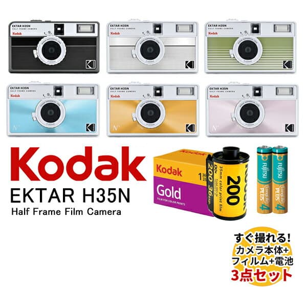 【11%OFF】KODAK ハーフサイズフィルムカメラ 本体 35mm フィルム 電池 セット EKTAR H35N Half Frame Camera 全6色 KODAK GOLD200 カラーネガ フイルム 36枚撮り アルカリ電池 単4形 2本セット おしゃれ かわいい 送料無料