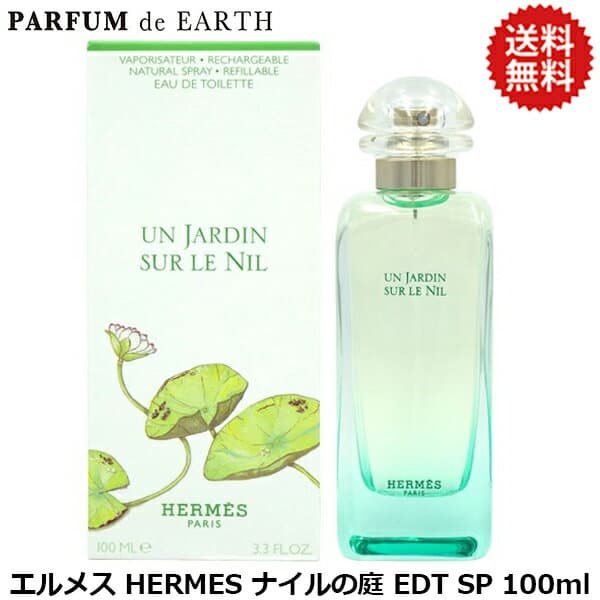 エルメス HERMES ナイルの庭 EDT SP 100ml【香水 メンズ レディース】【EARTH】【人気 ブランド ギフト 誕生日 プレゼント】【寝香水】【最大P47.5倍+最大1500円OFFクーポン】
