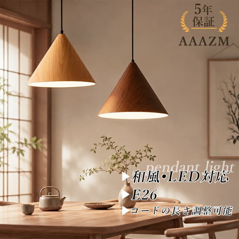 【5年保証】 AAAZM ペンダントライト おしゃれ 北欧 LED対応 木目調 円錐形 シンプル レトロ 和風 天井照明器具 ダイニング 和室 キッチン 食卓用 吊り下げ照明 天井 ライト コード調節 寝室 トイレ リビング 吹き抜け 室内照明 ダクトレール 引掛シーリング 吊り下げライト