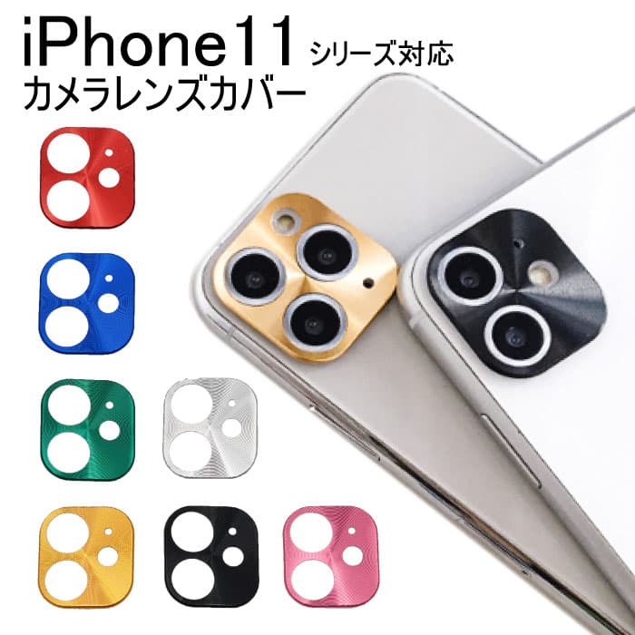 iPhone11 カメラレンズ カバー カメラレンズ保護 iPhone11Pro iPhone11ProMax 送料無料 即日出荷