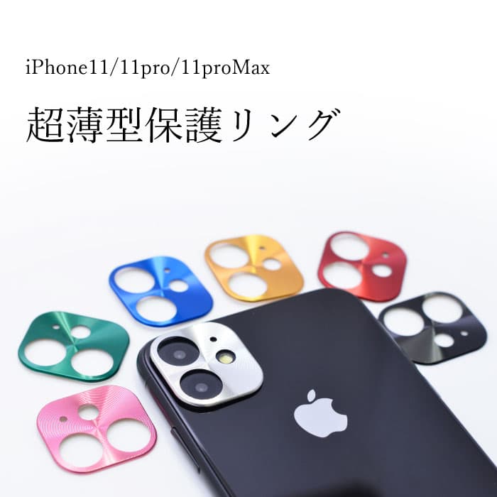 iPhone11 カメラレンズ カバー カメラレンズ保護 iPhone11Pro iPhone11ProMax 送料無料 即日出荷 thumbnail 2