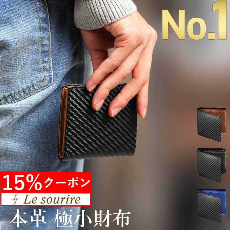 ＼買物マラソン 15%クーポン／【楽天1位】 財布 メンズ 二つ折り カード ミニマリスト 本革 Le sourire box型小銭入れ ボックス型小銭入れ レザー 革 牛革 二つ折り財布 ブランド カード 小銭入れ 2つ折り カーボン プレゼント メンズ財布 ミニ財布 父の日
