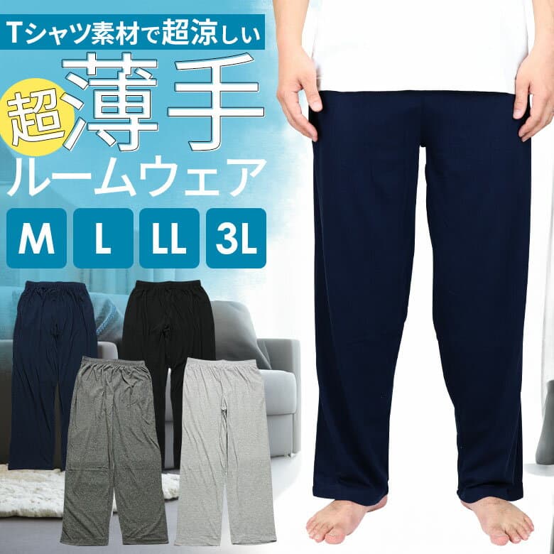ルームウェア メンズ 下 夏用 夏 薄手 薄い 長ズボン スウェットパンツ パンツ のみ カジュアル 部屋着 涼しい スウェット パンツ ゆったり パジャマ 下だけ 寝巻き 寝間着 子ども 中学生 高校生 修学旅行 長 ズボン 介護 高齢者 入院 大きいサイズ 3L 大きいサイズ スエット