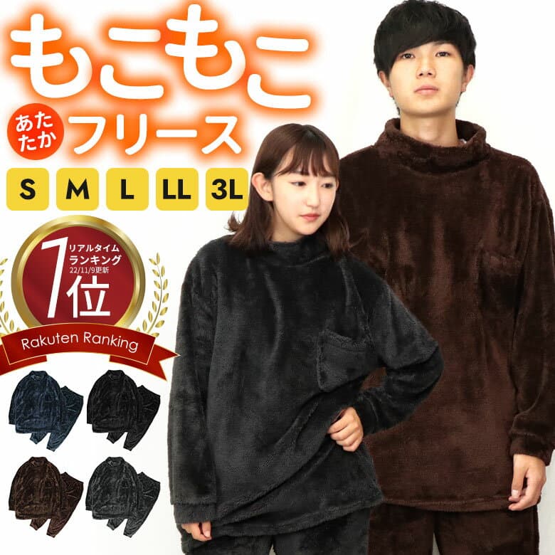 パジャマ 部屋着 ルームウェア 上下セット フリース ふわふわ ふわもこ あったか 大きいサイズ セットアップ かわいい 可愛い おしゃれ 暖かい 首 まで もこもこ 冬 冬用 長袖 上下 セット 寝巻き ゆったり 黒 中学生 柔らかい お揃い あったかい メンズ レディース 男性