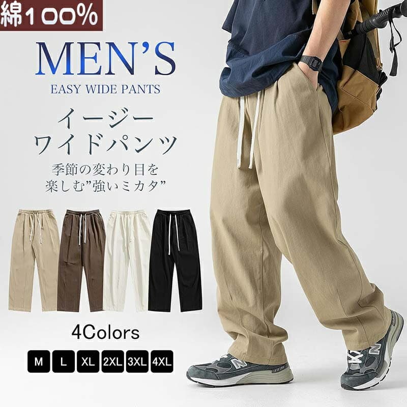 ＼お得！4枚目99%OFF／ ワイドパンツ メンズ ズボン 秋 綿100％ パンツ 調整紐 ゆったり 日常 無地 スラックス ウエストゴム 大きいサイズ サルエルパンツ ボトムス イージーパンツ ロングパンツ パンツメンズ チノパン ストレートパンツ モード 春 夏 通気 秋冬