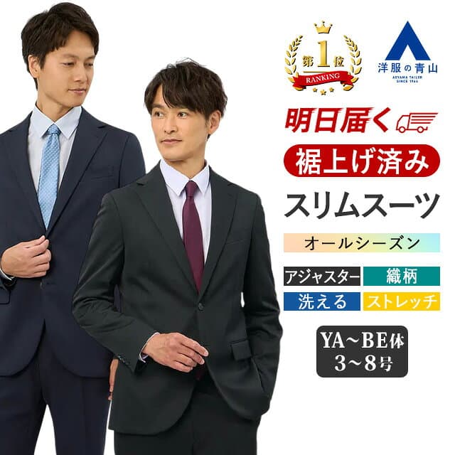 【洋服の青山】《最短当日発送》【楽天ランキング1位入賞】ウォッシャブル スーツ ビジネススーツ 裾上げ済み メンズ スリム 春夏秋冬 ブラック ネイビー 紺 黒 無地 シングル 2ボタン アジャスター ワンタック 洗える ストレッチ メンズスーツ 紳士服 上下 セットアップ xyz