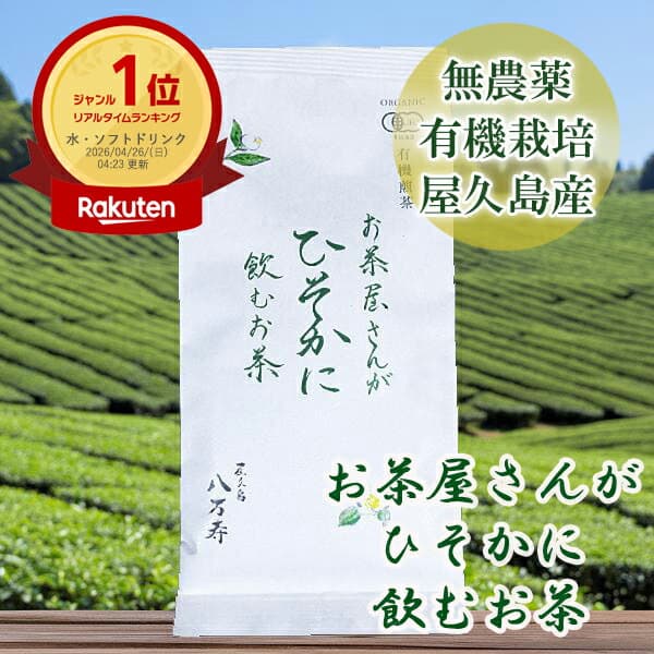 お茶屋さんがひそかに飲む お茶 80g 屋久島産 ゆたかみどり 全国 有機 農業推進委員会会長賞 受賞 無農薬 有機栽培 JAS 認定 日本茶 [M便 1/1]