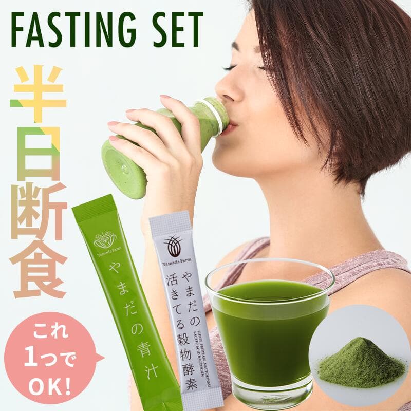 ファスティング セット ファスティングセット 【国産】 30日分 青汁 乳酸菌 酵素 短期集中 半日断食ダイエット やまだの青汁30包+GOLDEN ENZYME30包 ダイエット食品 満腹感 酵素 断食セット 断食 ダイエット ※ ダイエットドリンク ドリンク 1週間 3日 ではありません SSS