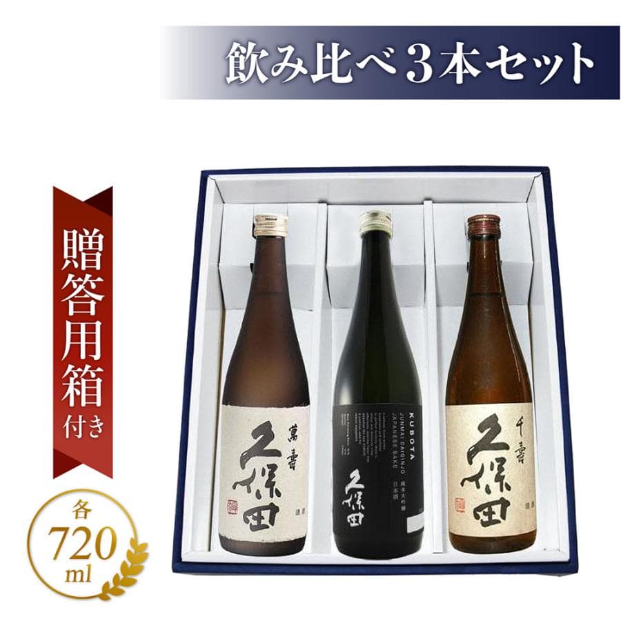 久保田 飲み比べ(千寿＋萬寿＋純米大吟醸) 720ml 3本セット / 新潟県 朝日酒造【4966】【 日本酒 】【 送料無料 】【 ハロウィン 贈り物 ギフト プレゼント 】 日本酒 飲み比べセット 純米大吟醸 誕生日 プレゼント 贈答品 ギフト
