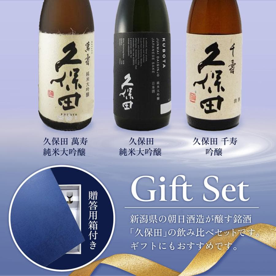 久保田 飲み比べ(千寿＋萬寿＋純米大吟醸) 720ml 3本セット / 新潟県 朝日酒造【4966】【 日本酒 】【 送料無料 】【 ハロウィン 贈り物 ギフト プレゼント 】 日本酒 飲み比べセット 純米大吟醸 誕生日 プレゼント 贈答品 ギフト thumbnail 2