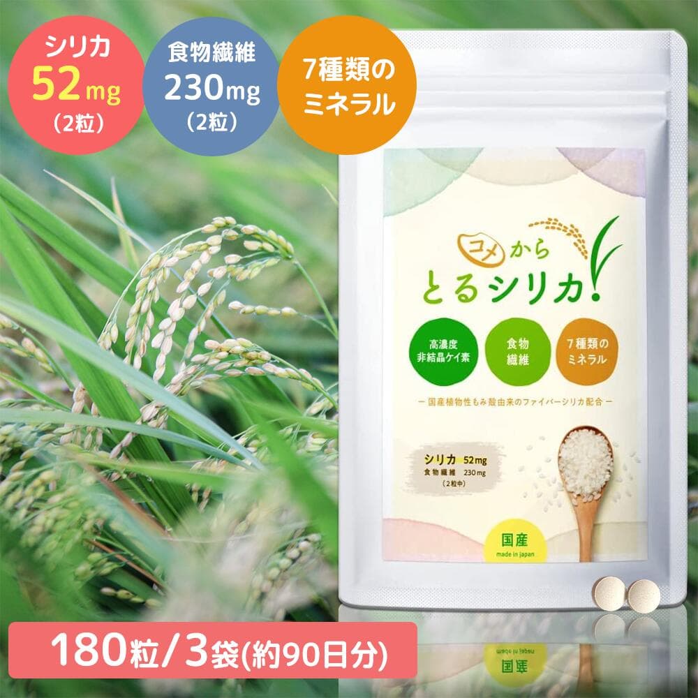 【高品質の国産シリカ 一粒高含有】 コメからとるシリカ 3袋 ( 180粒 ) 植物性シリカ(ケイ素）サプリメント 無農薬 高濃度102,000ppm 生シリカ＋食物繊維6900mg +7種のミネラル 配合 シリカ サプリ 美容 サプリメント 美容サプリ ケイ素 サプリ シリカ 国産 日本製