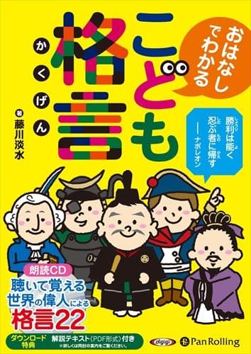 【おまけDVD付】新品 こども格言 / 藤川 淡水 (オーディオブックCD5枚組) 9784775984703