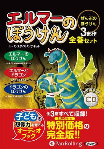 【おまけDVD付】新品 エルマーのぼうけん【全巻セット】 [新装版] / ランダムハウス, ルース・スタイルズ・ガネット(5枚組オーディオブックCD) 9784775956595