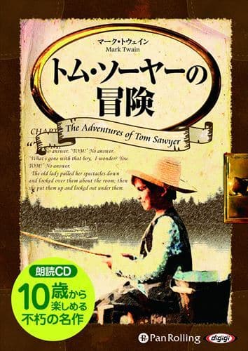 【おまけDVD付】トム・ソーヤーの冒険 / マーク・トウェイン (オーディオブックCD) 9784775984802-PAN