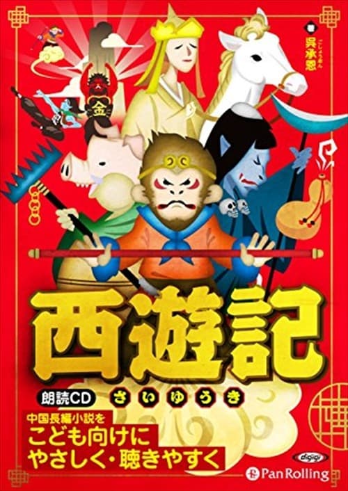 【おまけDVD付】西遊記 / 呉承恩 (オーディオブックCD3枚組) 9784775984819-PAN