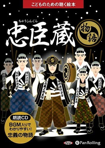 【おまけDVD付】忠臣蔵（こどものための聴く絵本） / 菊池 寛 (オーディオブックCD) 9784775985144-PAN