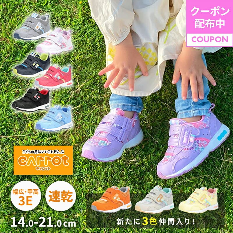 ムーンスター moonstar キャロット 子供靴 キッズ スニーカー CR C2146 幅広 3E 急速乾燥 抗菌防臭 ブラック ピンク ネイビー ラベンダー ホワイト/ピンク マリン アッシュグレイ オレンジ レモン アイボリー 黒 紺 紫 14-21cm【10/23 00:00-10/27 9:59 10%OFFクーポン】