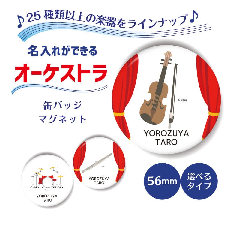 名前 名入れ オーケストラ 缶バッジ or マグネット 丸型56mm 《 おしゃれ グッズ 吹奏楽 管弦楽 バンド 軽音 卒業 卒団 部活 クラブ プレゼント 楽器 敬老の日 》