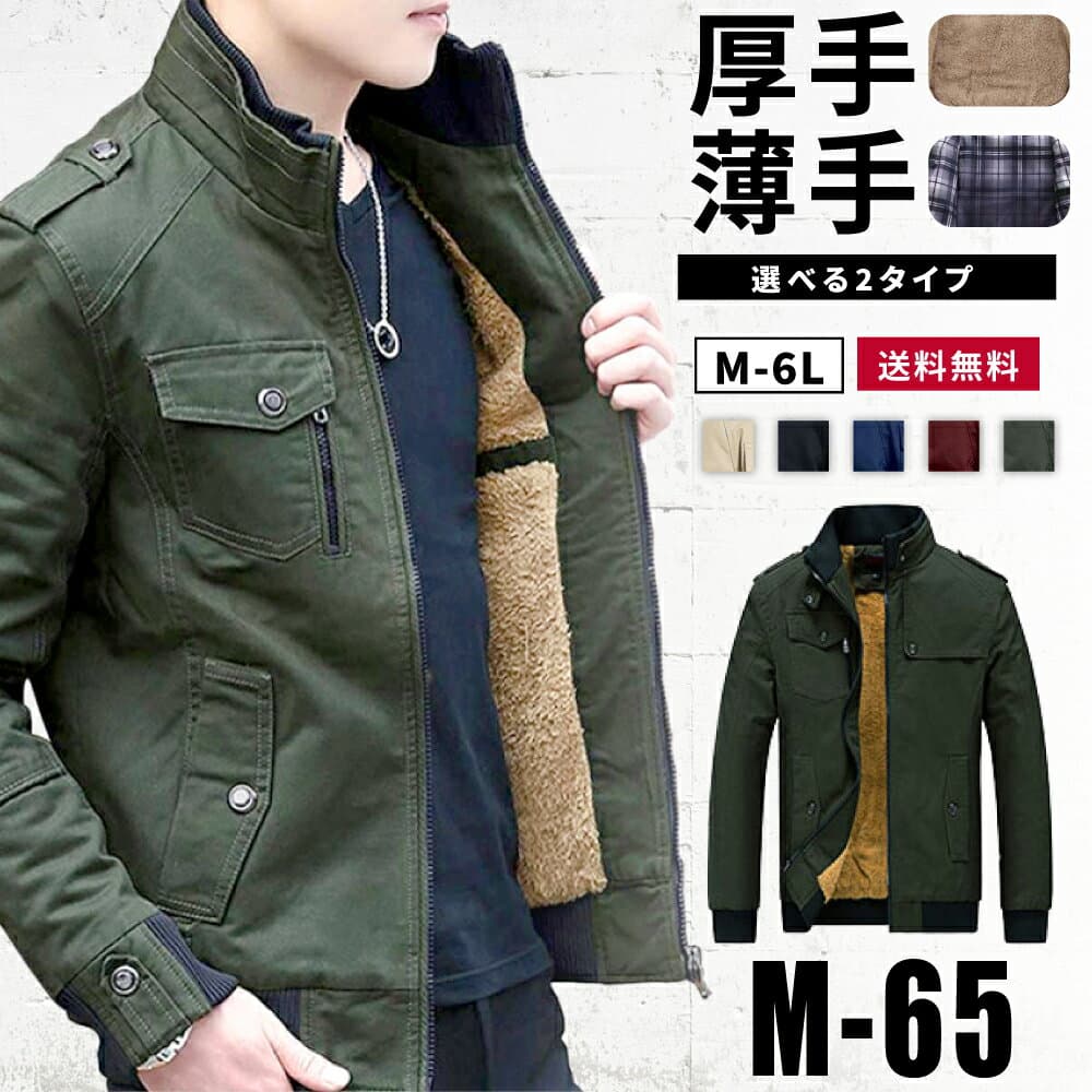 ジャケット メンズ ミリタリージャケット 防寒 裏ボア アウター M-65 ショート丈 M L LL 3L 4L 5L 6L 大きいサイズ ワークジャケット アーミー メンズファッション 綿 M65 ミリタリー かっこいい 人気