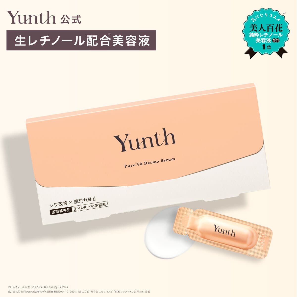 【送料無料】Yunth 生レチノール配合美容液 VAダーマセラム ハリ キメ おすすめ 毛穴 しわ ハリ 保湿 角質 スキンケア 肌荒れ 敏感肌 乾燥肌 皮脂 肌荒れ 角質ケア エイジング 高濃度 スキンケアセット | ユンス ゆんす