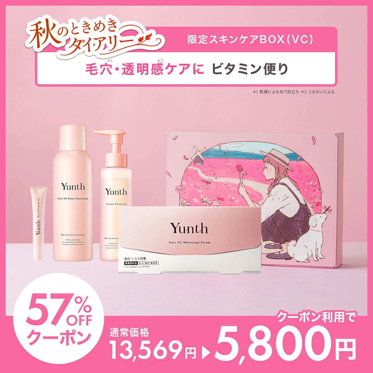 ★57%OFF★【送料無料】Yunth スキンケアBOX 秋のときめきダイアリー 第二弾｜生VC 生VA 生AZ 生PDRN 美容液 クレンジング 洗顔 リップ リップ美容液 ビタミンC レチノール アゼライン酸 ギフト スキンケアセット | ユンス ゆんす thumbnail 2